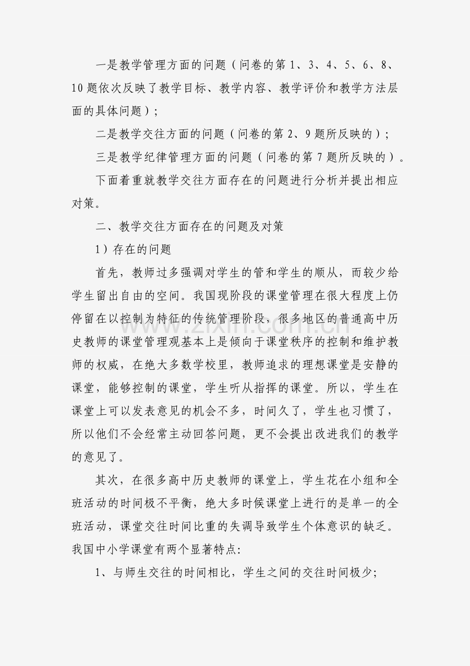 教育类实习报告（31篇）.docx_第2页