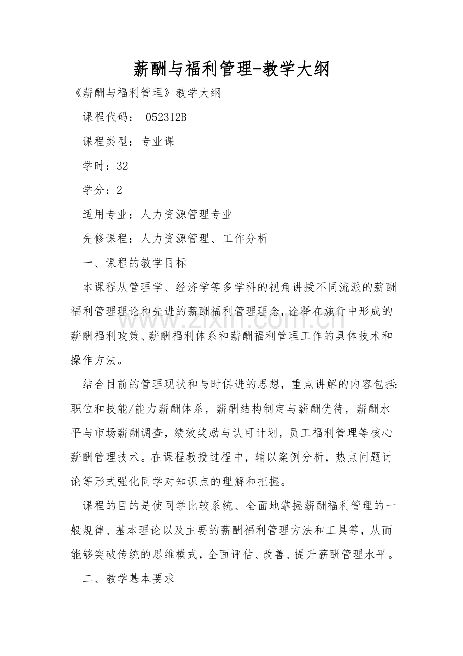 薪酬与福利管理-教学大纲.doc_第1页