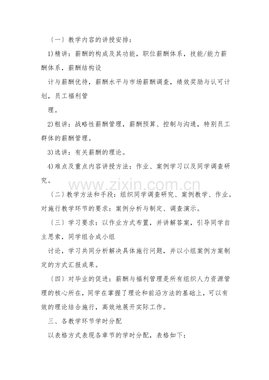 薪酬与福利管理-教学大纲.doc_第2页