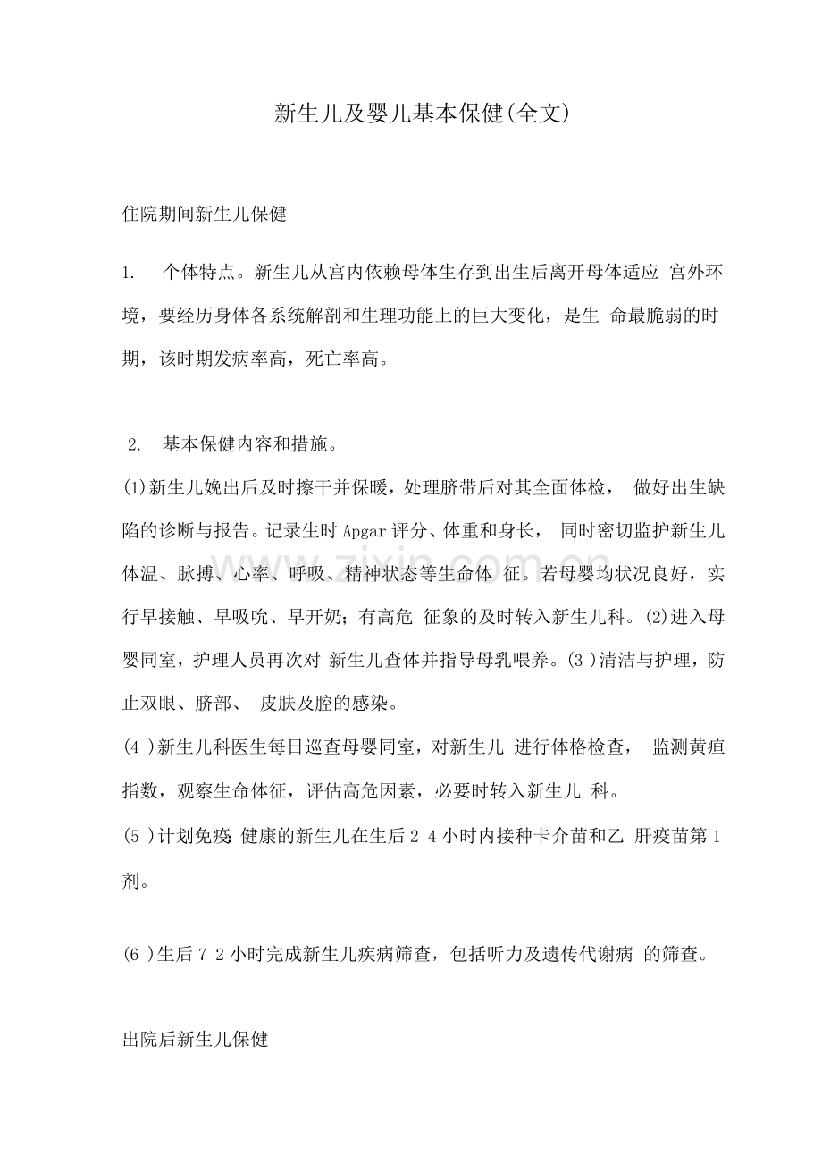 新生儿及婴儿基本保健.docx_第1页