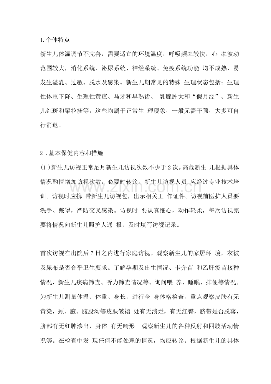 新生儿及婴儿基本保健.docx_第2页