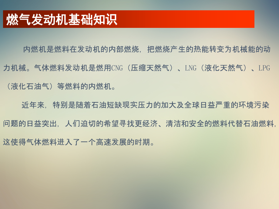 潍柴天然气发动机培训资料之基础知识结构及工作原理.ppt_第2页