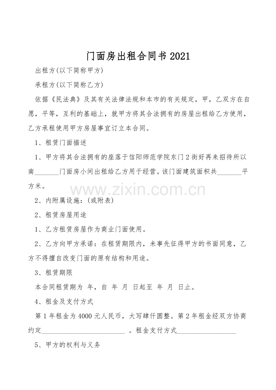 门面房出租合同书.doc_第1页