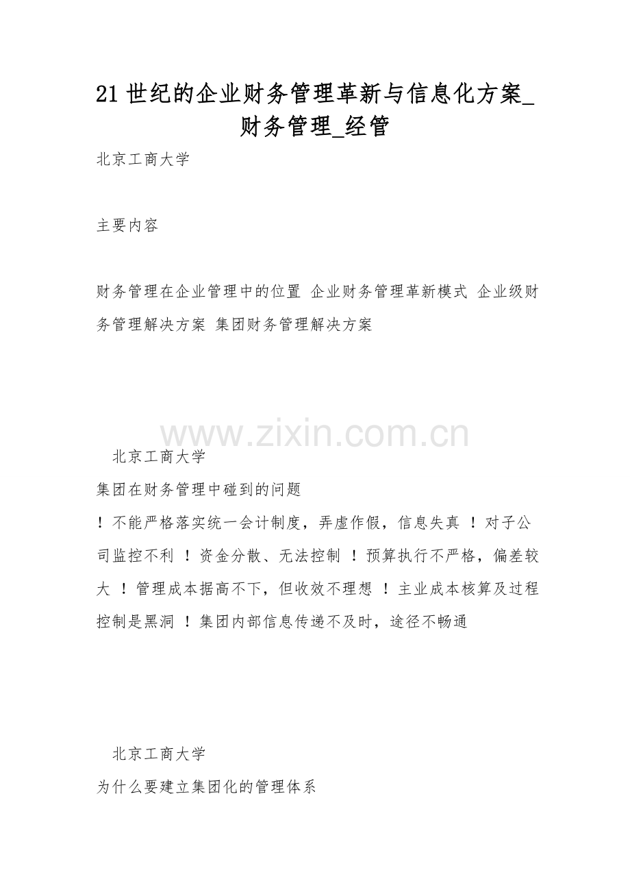 21世纪的企业财务管理创新与信息化方案-财务管理-经管.doc_第1页