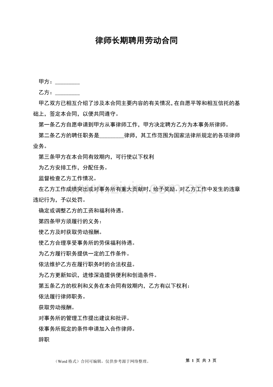 律师长期聘用劳动合同.docx_第1页