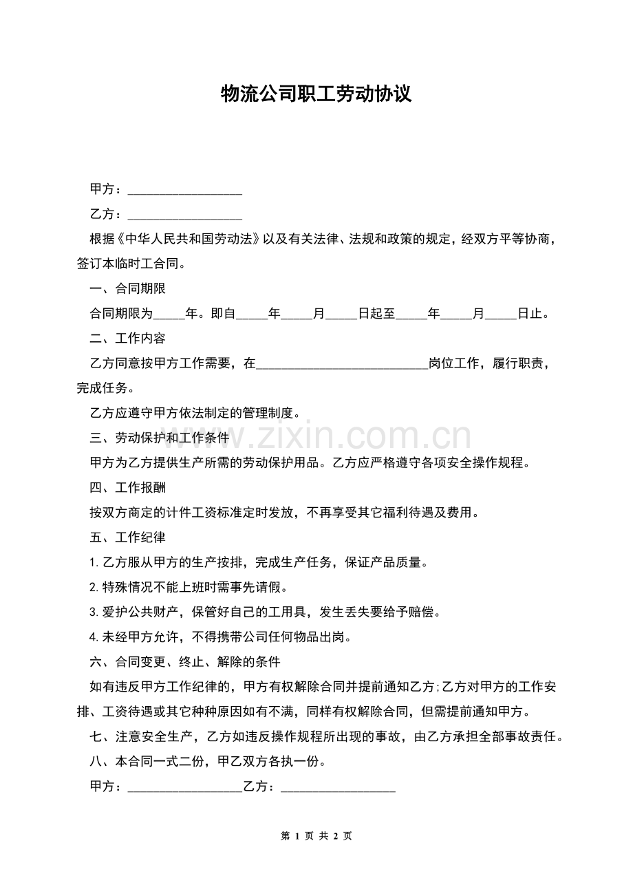 物流公司职工劳动协议.docx_第1页