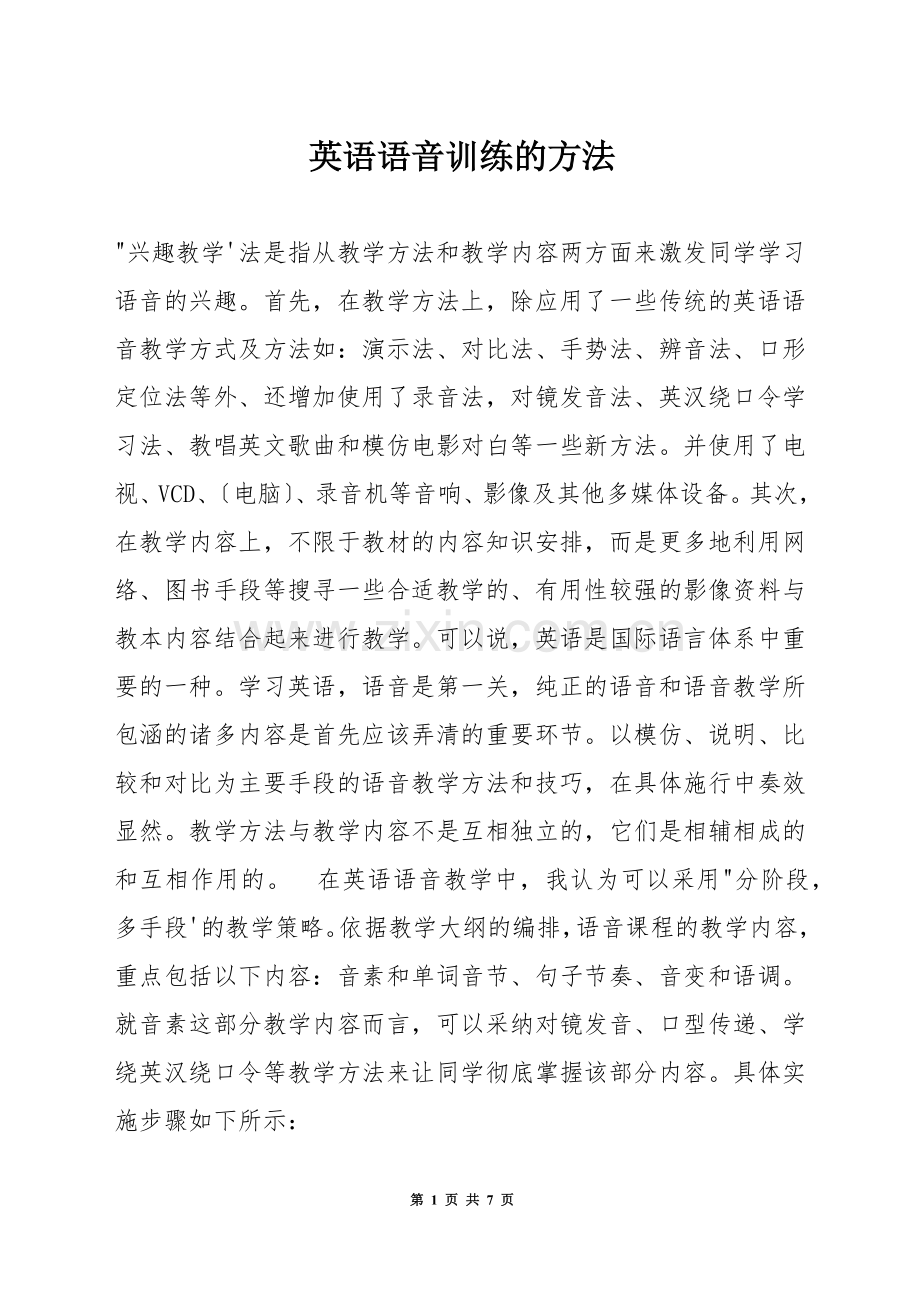 英语语音训练的方法.docx_第1页
