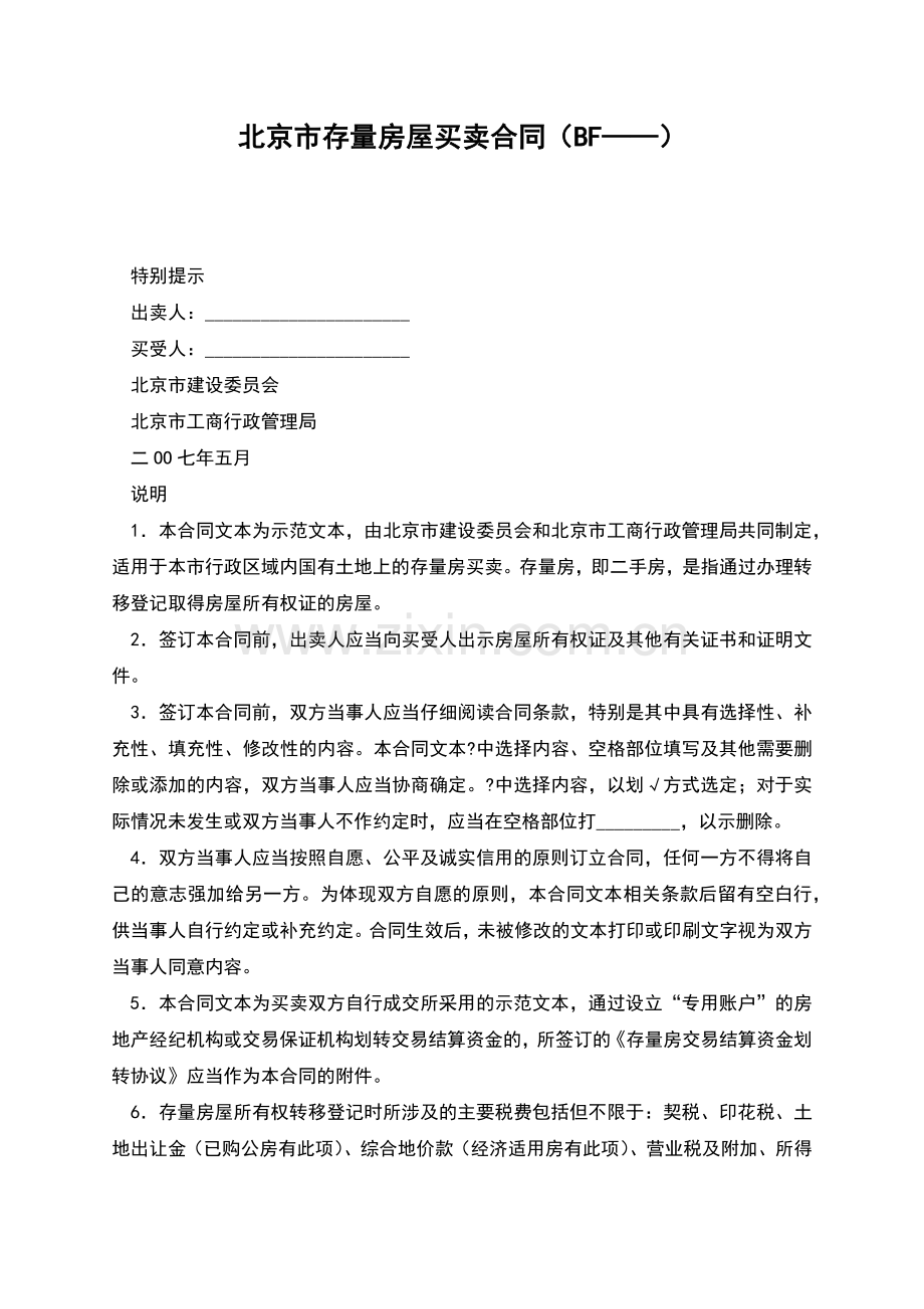 北京市存量房屋买卖合同(BF——).docx_第1页