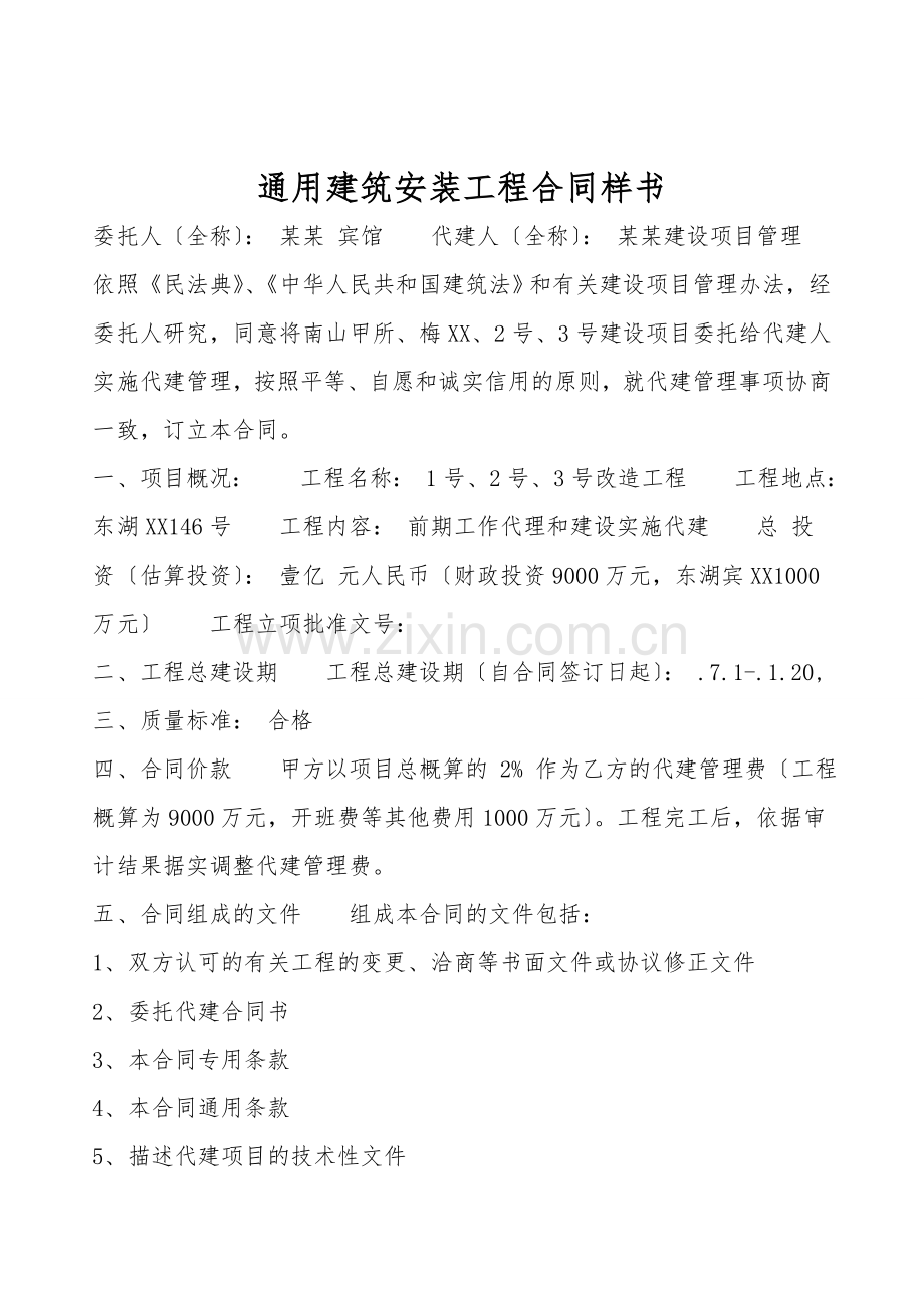 通用建筑安装工程合同样书.doc_第1页