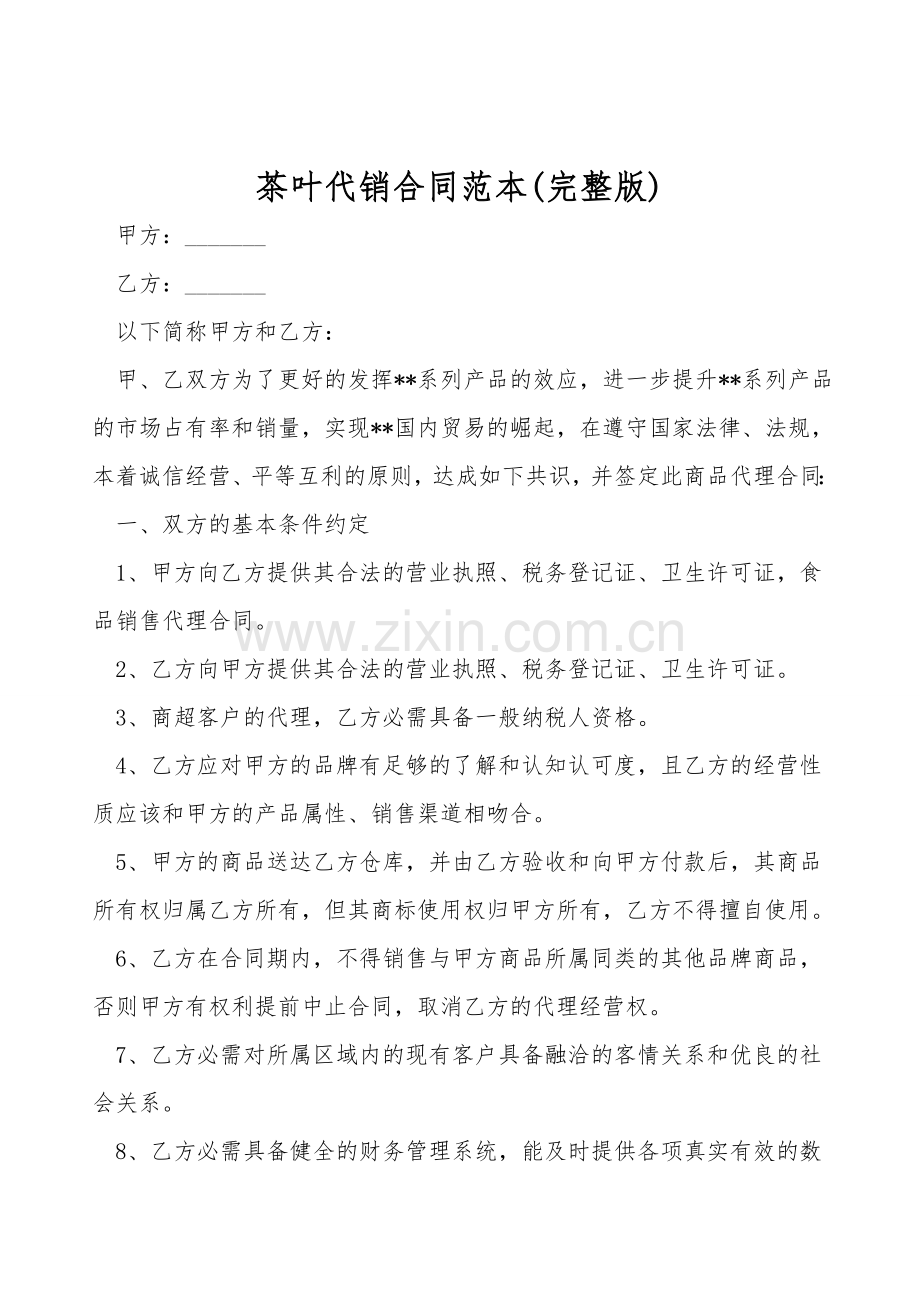茶叶代销合同范本().doc_第1页