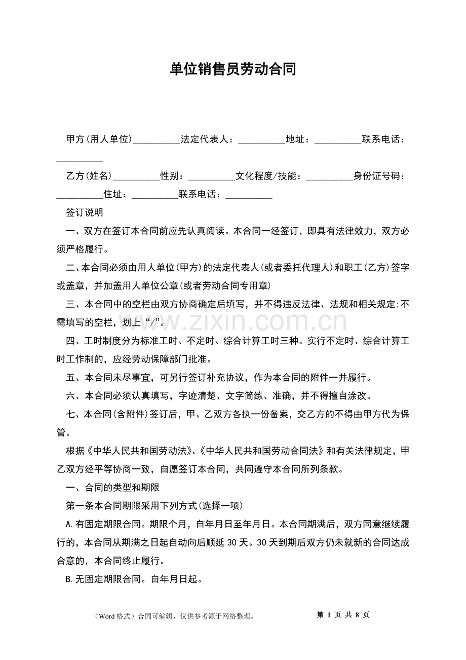 单位销售员劳动合同.docx_第1页