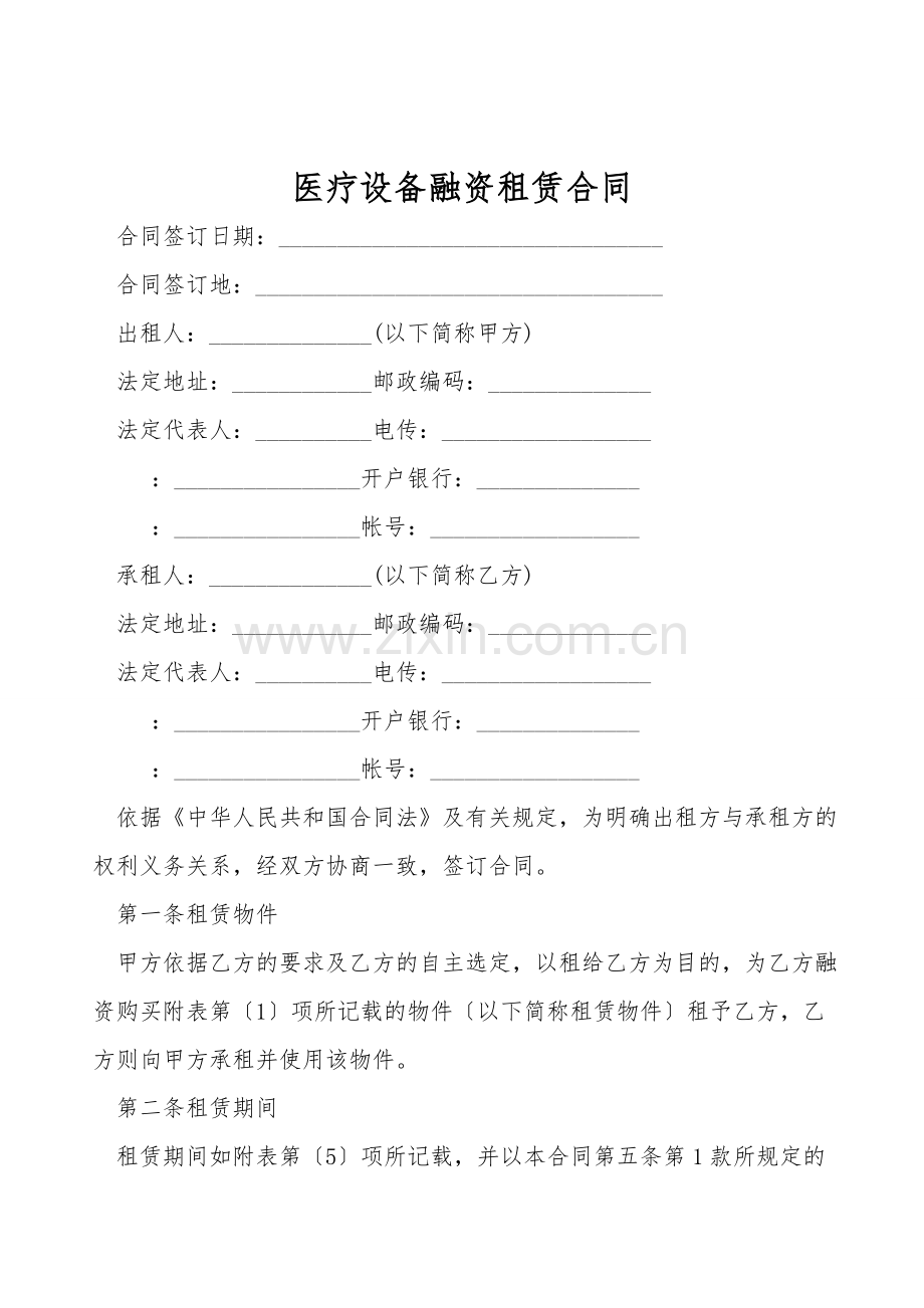医疗设备融资租赁合同.doc_第1页
