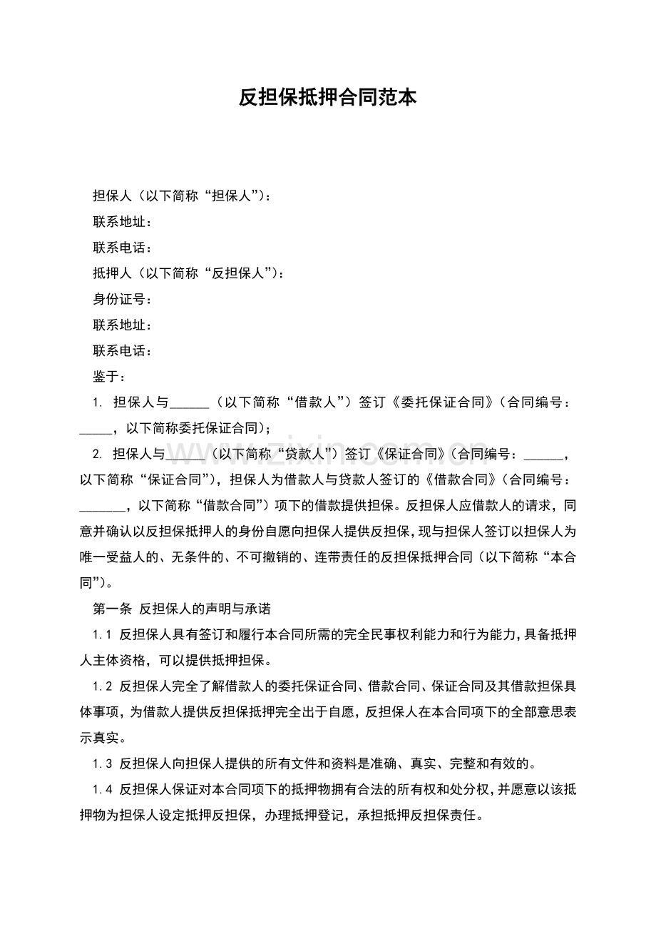 反担保抵押合同范本.docx_第1页