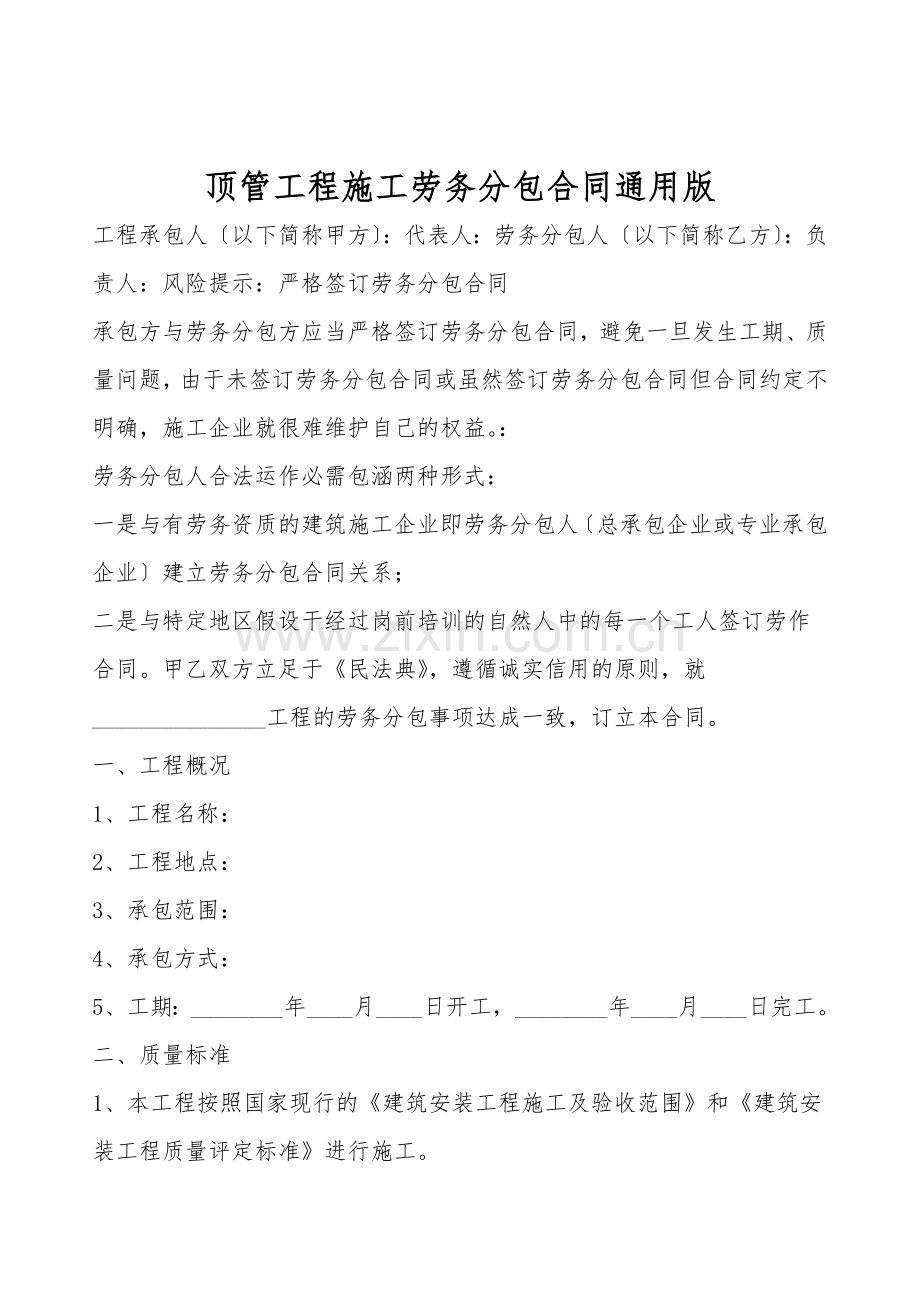 顶管工程施工劳务分包合同通用版.doc_第1页