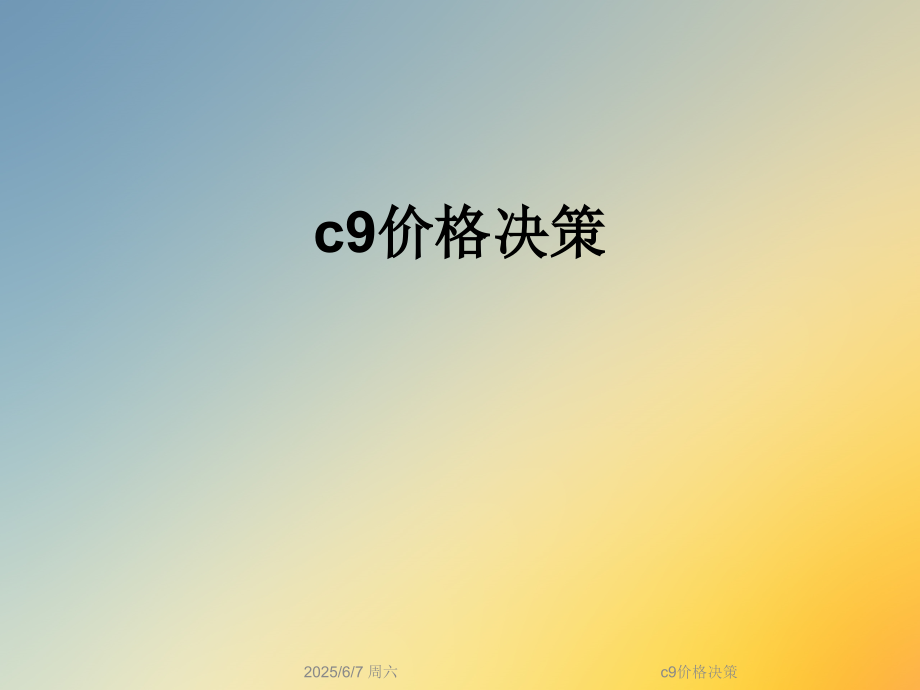 c9价格决策.ppt_第1页