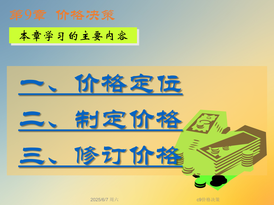 c9价格决策.ppt_第2页