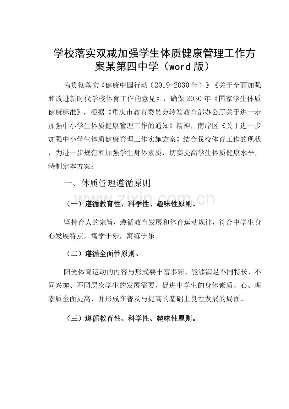 学校落实双减加强学生体质健康管理工作方案某第四中学.docx_第1页