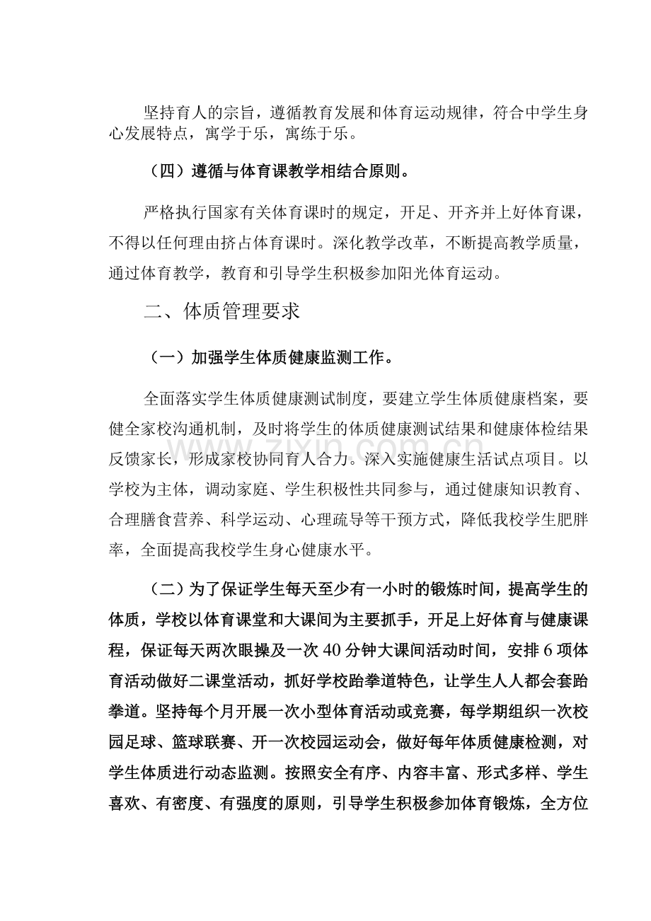 学校落实双减加强学生体质健康管理工作方案某第四中学.docx_第2页