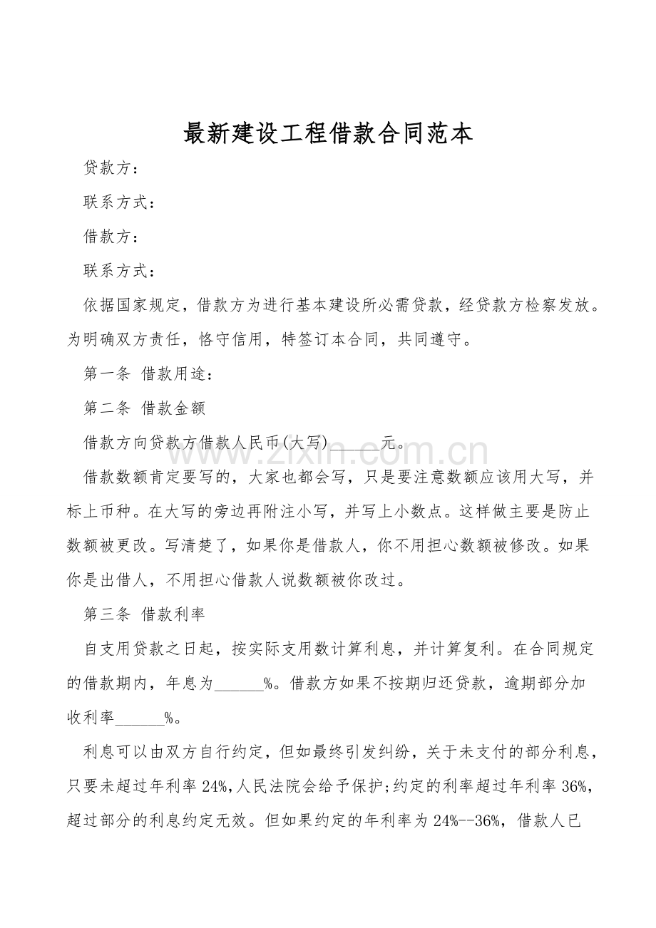 建设工程借款合同范本.doc_第1页