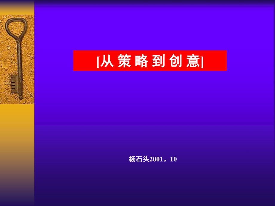 奥美从策略到创意.ppt_第1页