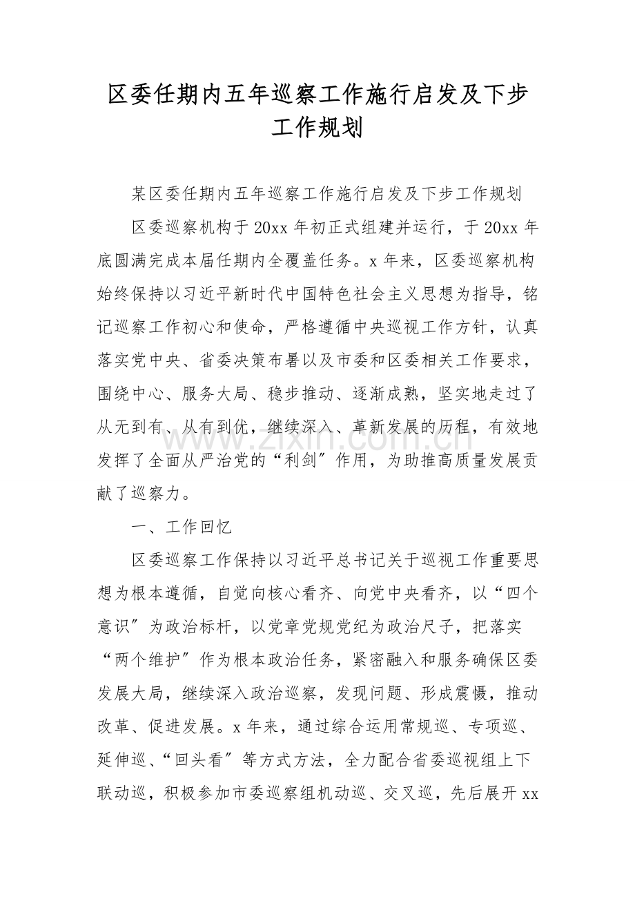 区委任期内五年巡察工作实践启示及下步工作规划.doc_第1页