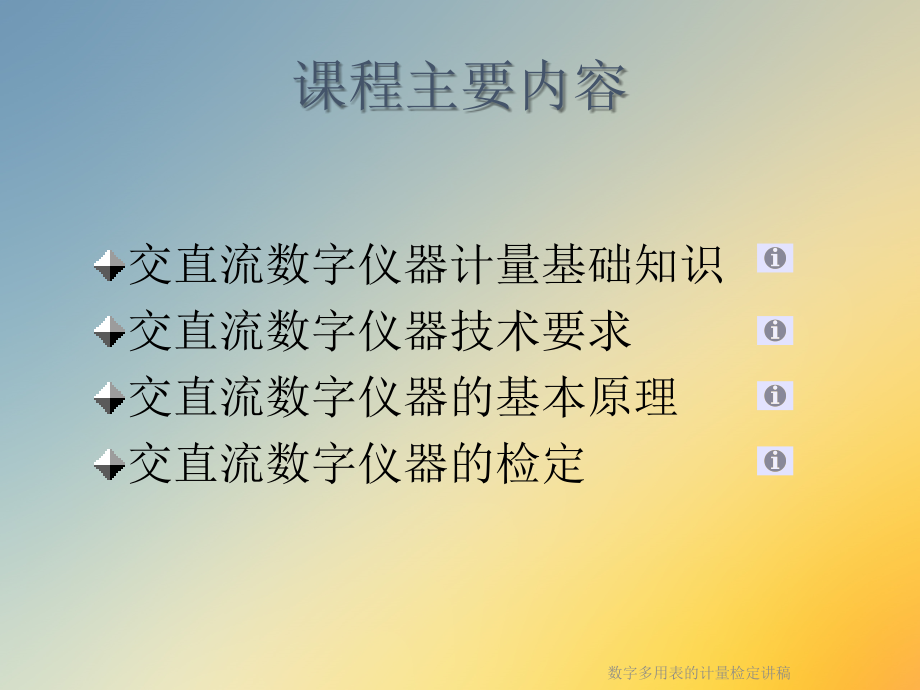 数字多用表的计量检定讲稿.ppt_第2页