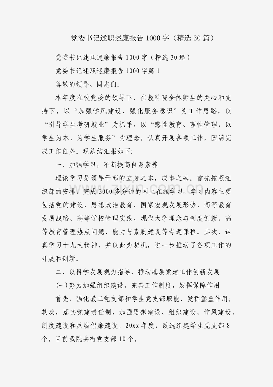 党委书记述职述廉报告1000字（30篇）.docx_第1页