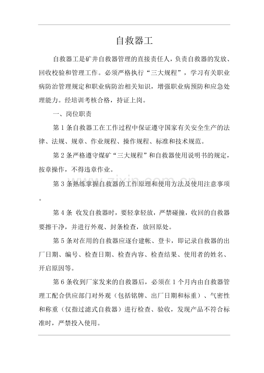 单位公司企业安全生产管理制度自救器工安全生产与职业病危害防治责任.docx_第1页