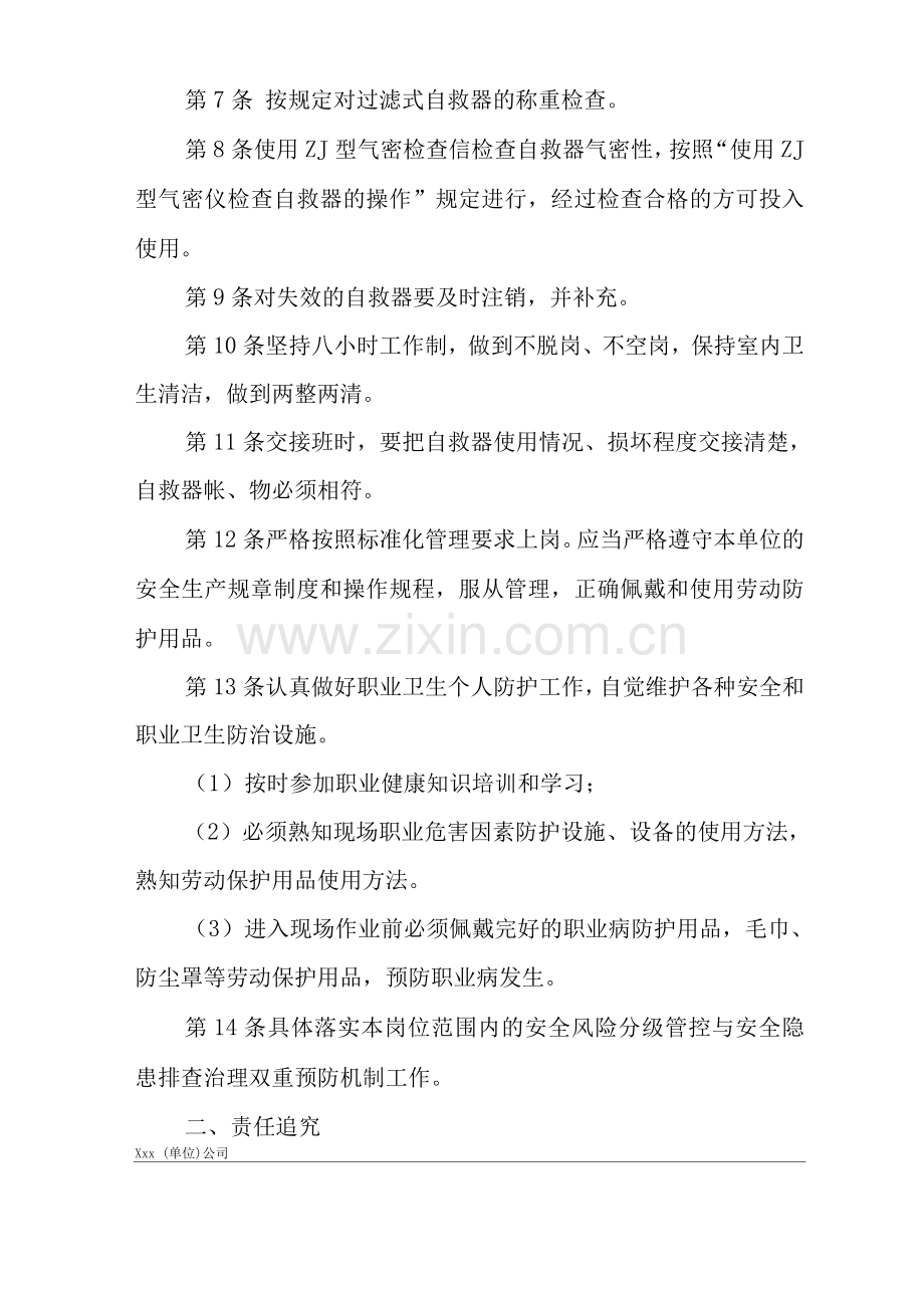 单位公司企业安全生产管理制度自救器工安全生产与职业病危害防治责任.docx_第2页