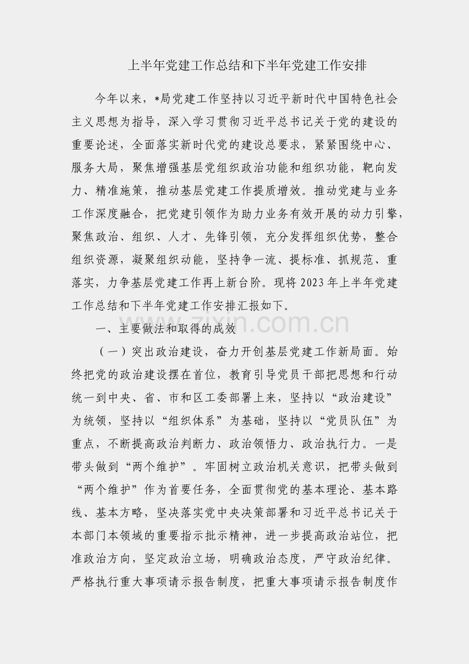 局上半年党建工作总结和下半年党建工作安排.docx_第1页