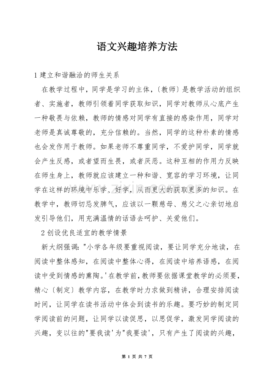 语文兴趣培养方法.docx_第1页