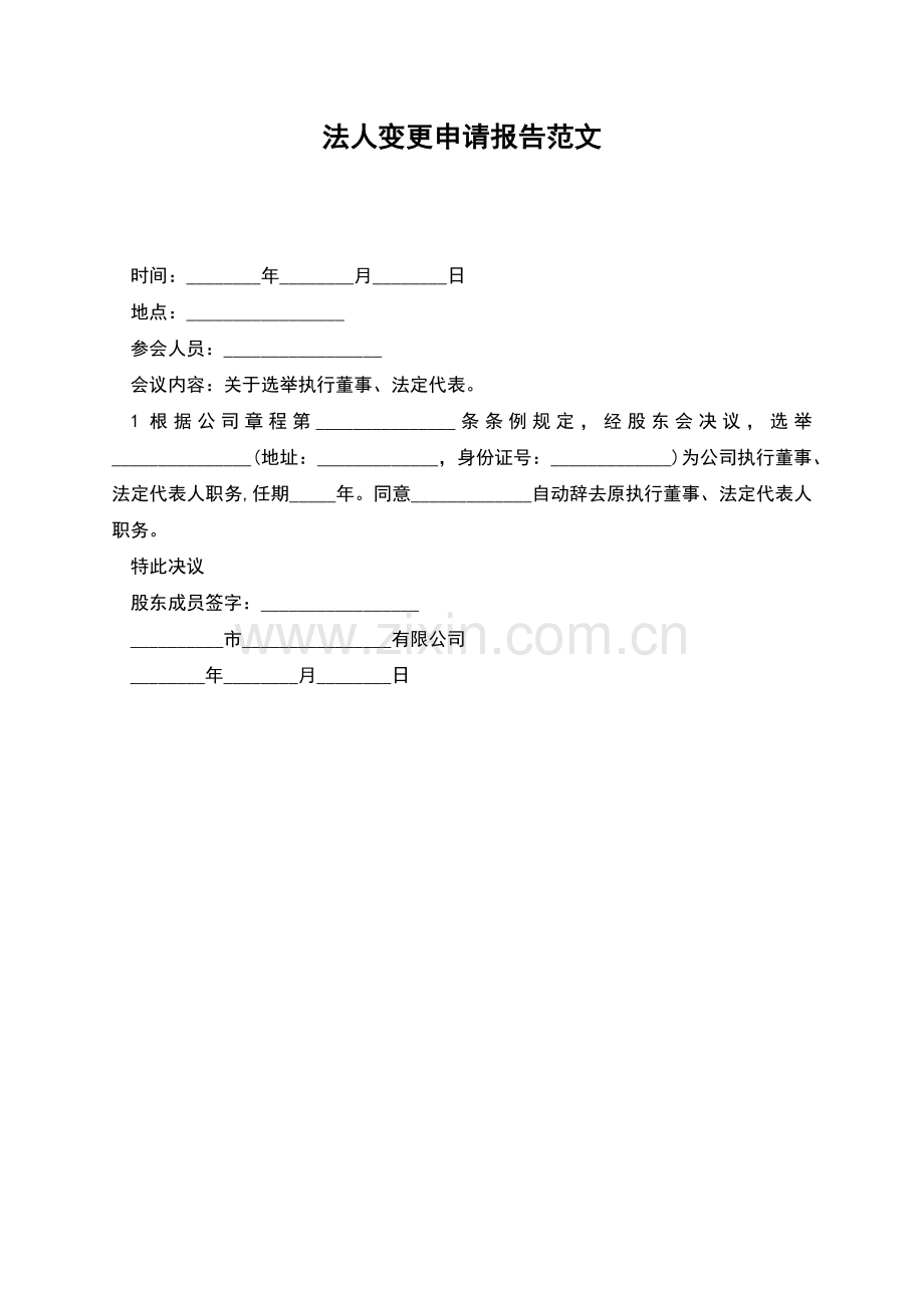 法人变更申请报告范文.docx_第1页