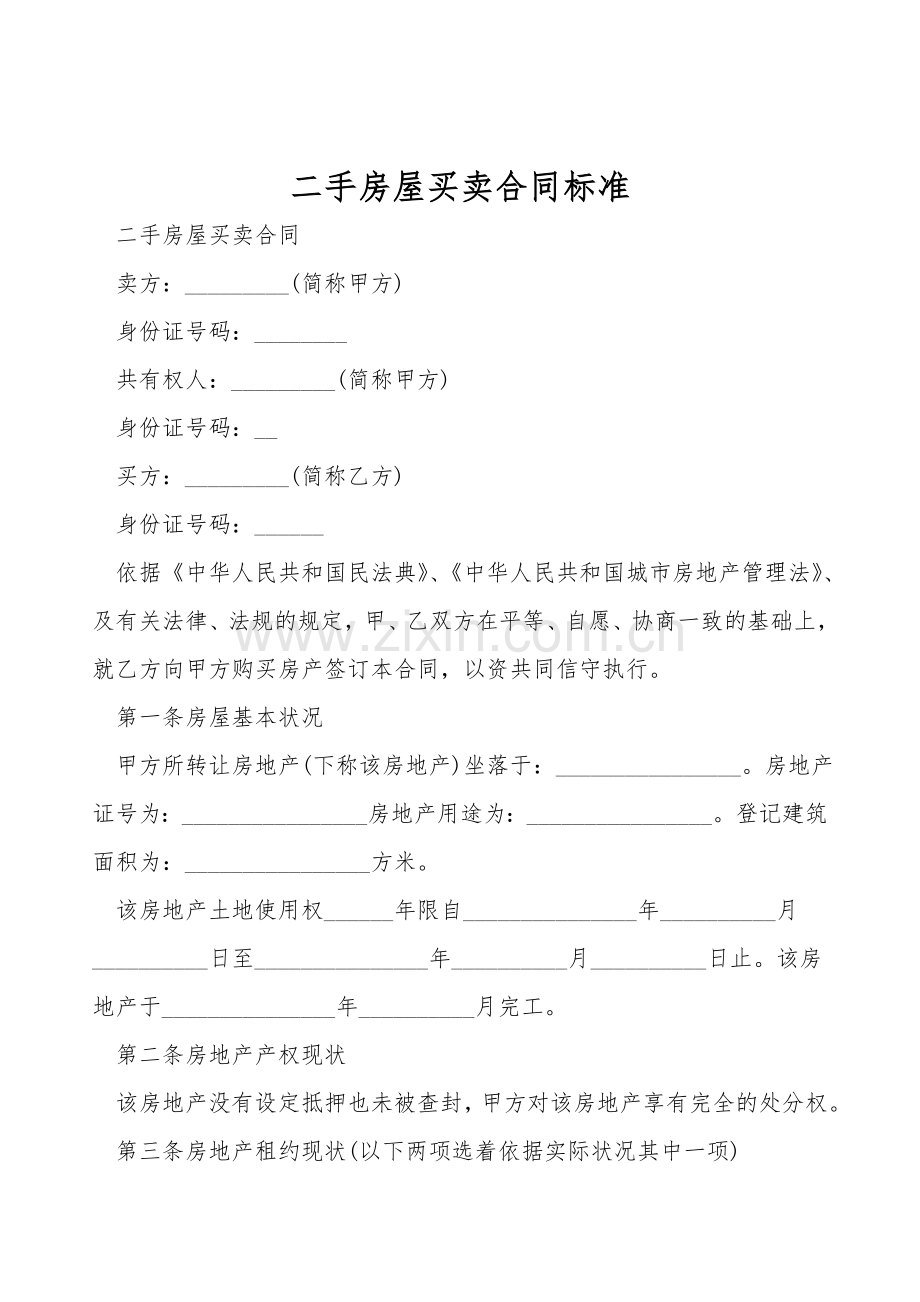 二手房屋买卖合同标准.doc_第1页