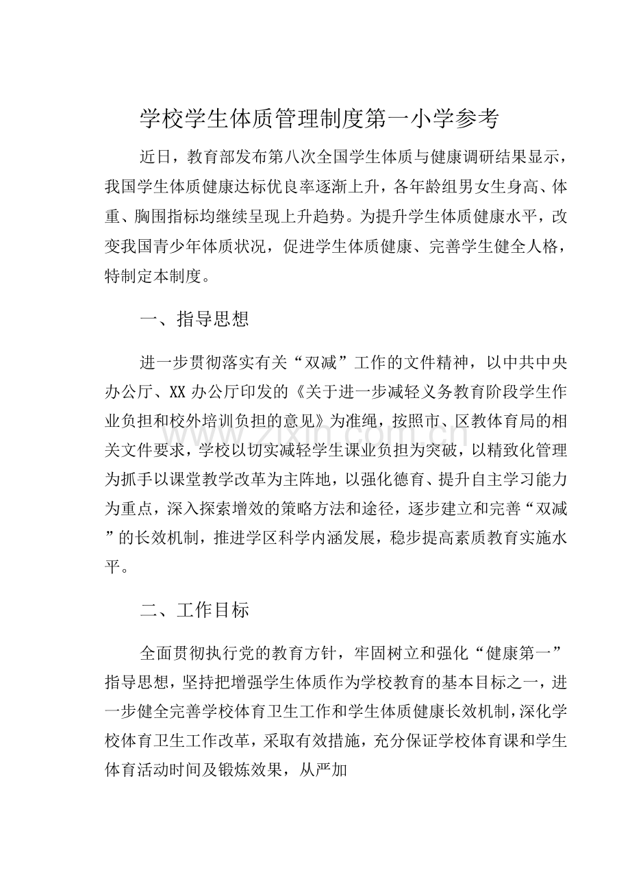 学校学生体质管理制度第一小学参考.docx_第1页