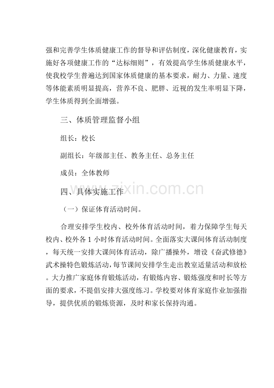 学校学生体质管理制度第一小学参考.docx_第2页