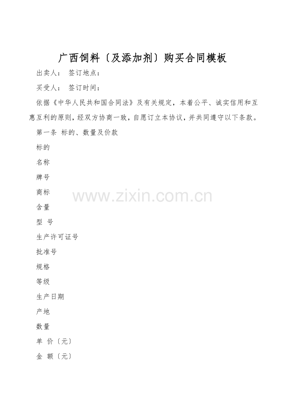广西饲料(及添加剂)购买合同模板.doc_第1页