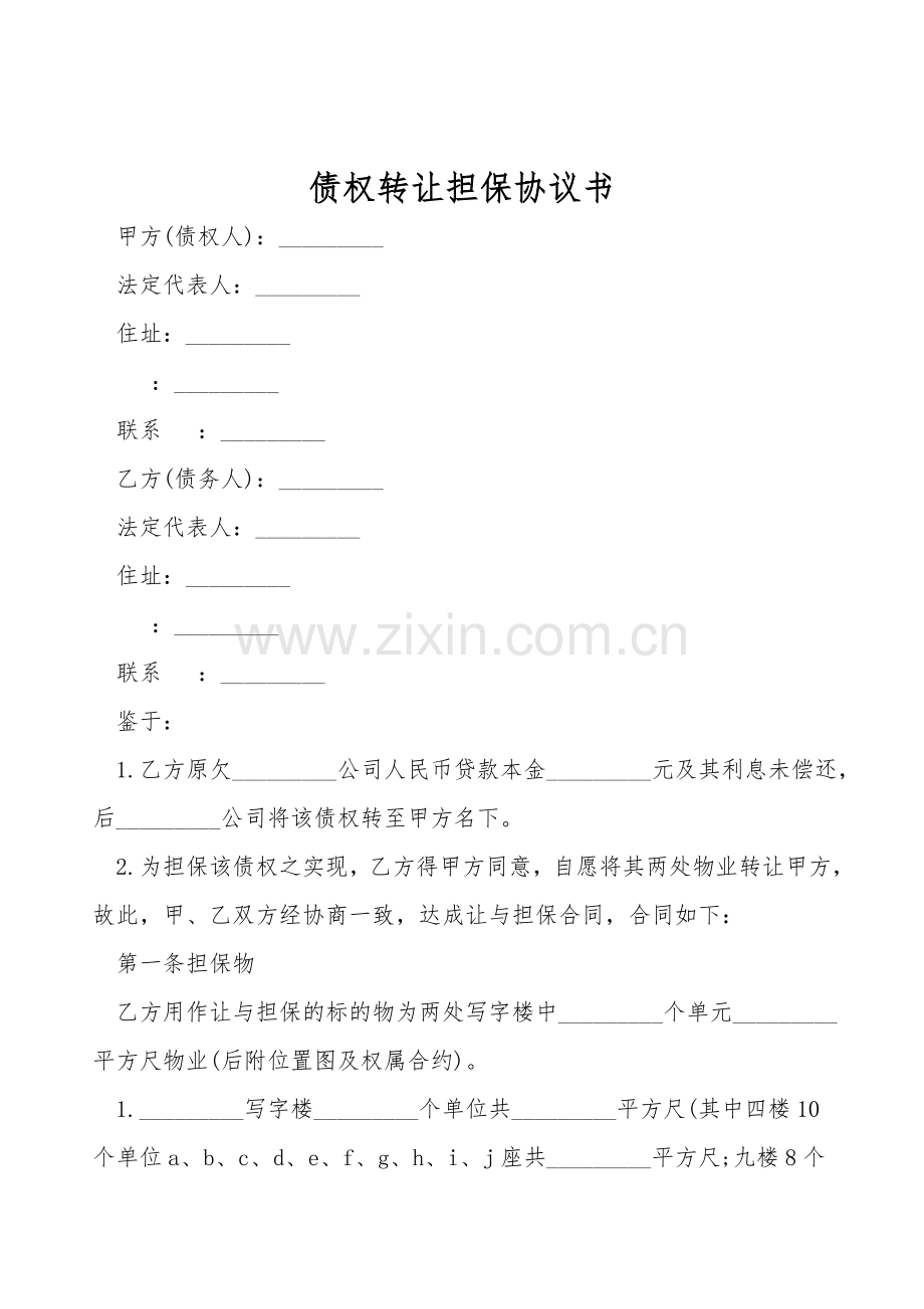 债权转让担保协议书.doc_第1页