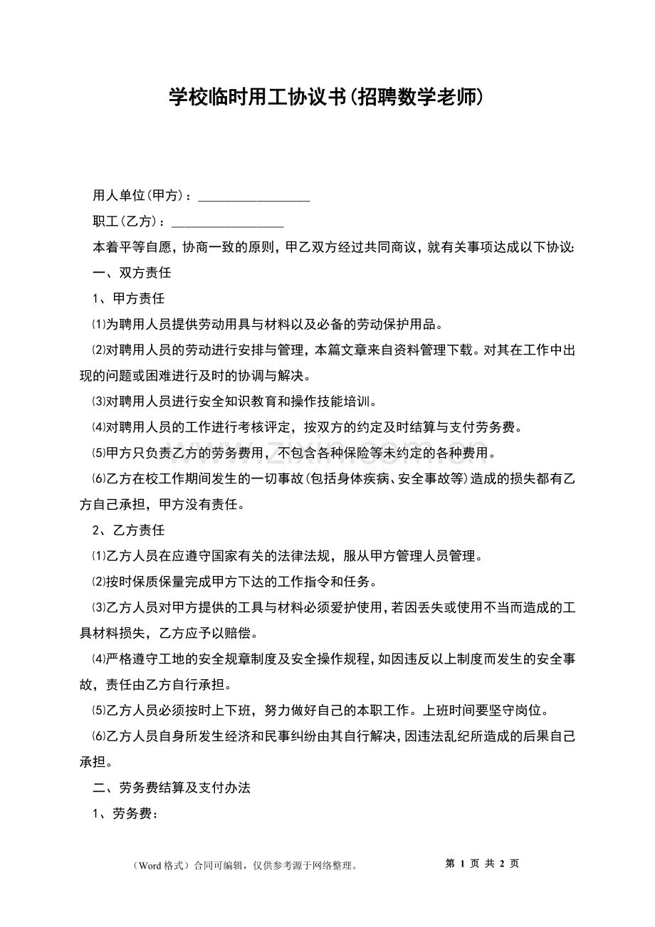 学校临时用工协议书(招聘数学老师).docx_第1页