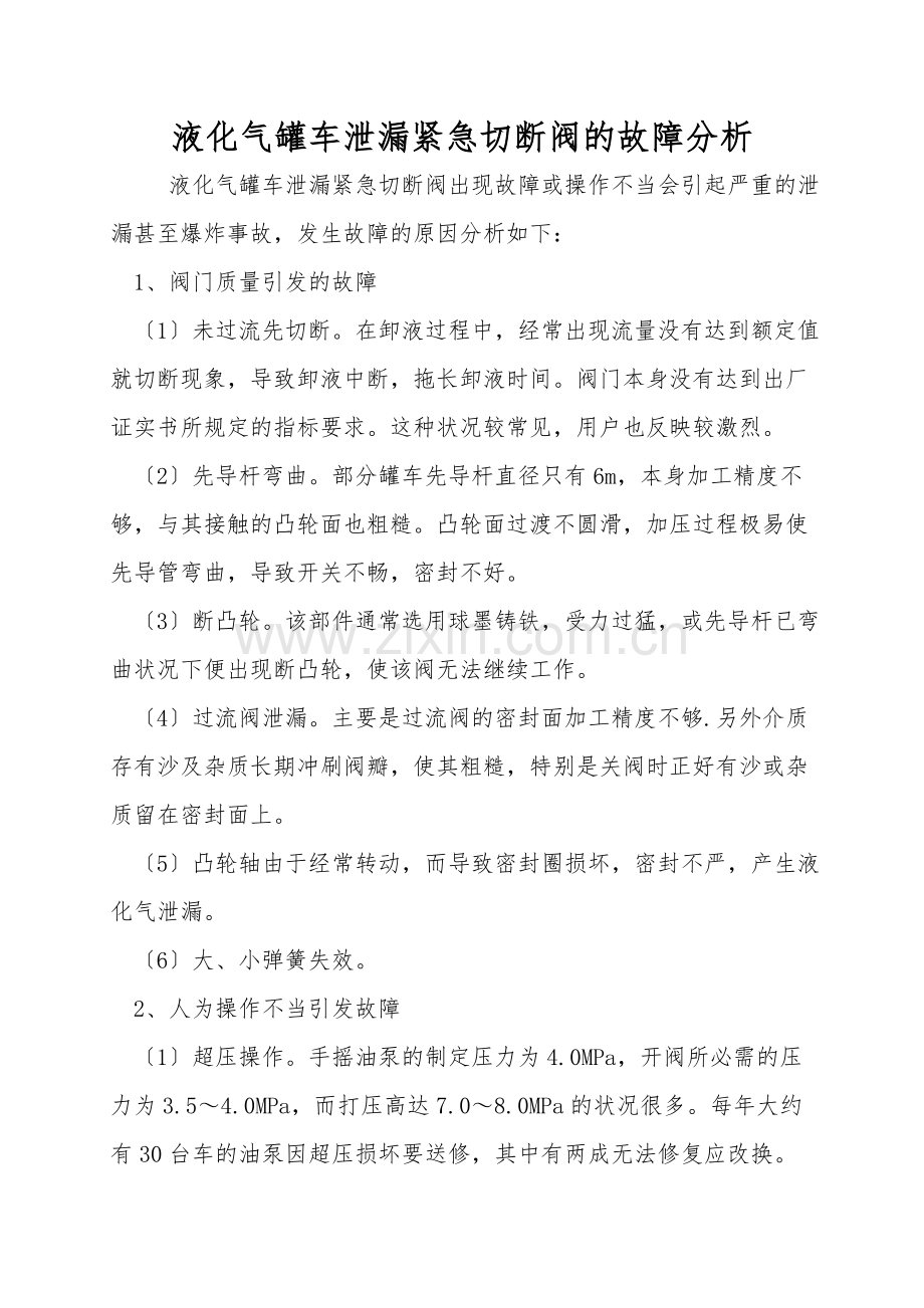 液化气罐车泄漏紧急切断阀的故障分析.doc_第1页