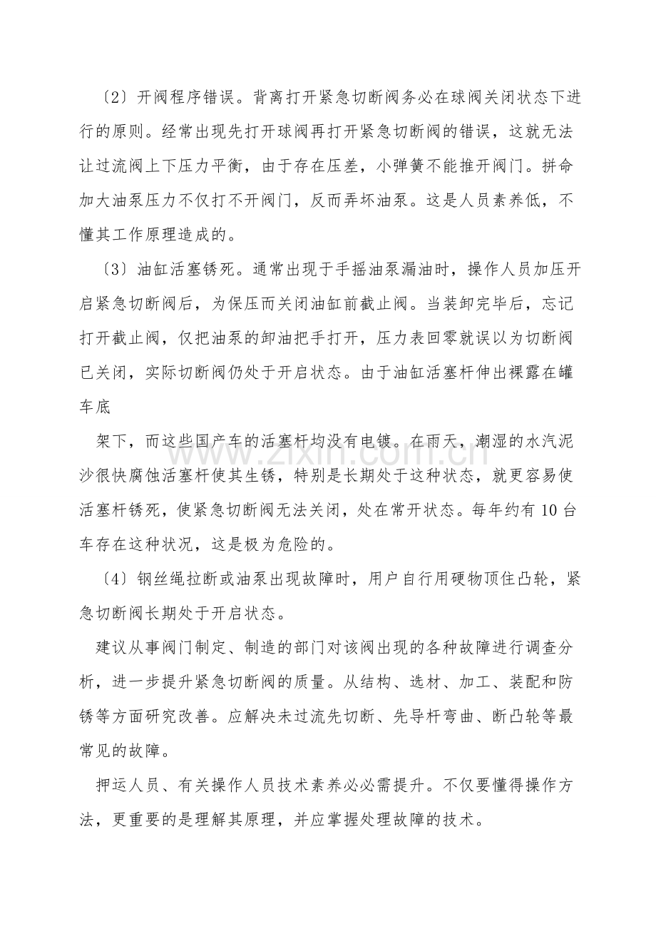 液化气罐车泄漏紧急切断阀的故障分析.doc_第2页