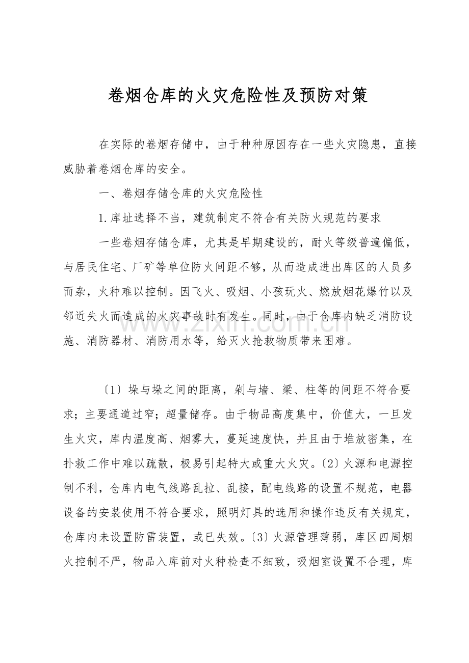 卷烟仓库的火灾危险性及预防对策.doc_第1页