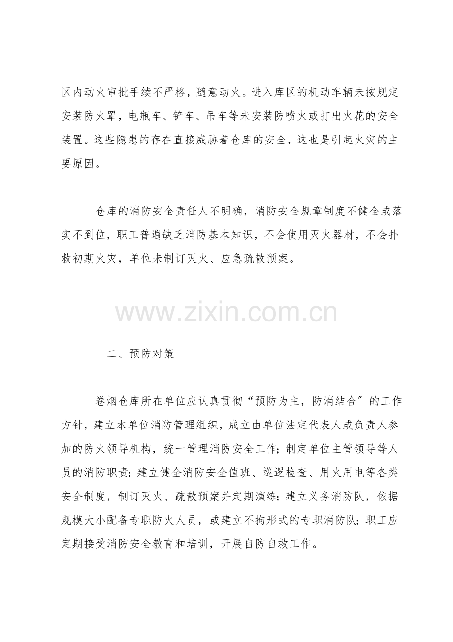 卷烟仓库的火灾危险性及预防对策.doc_第2页