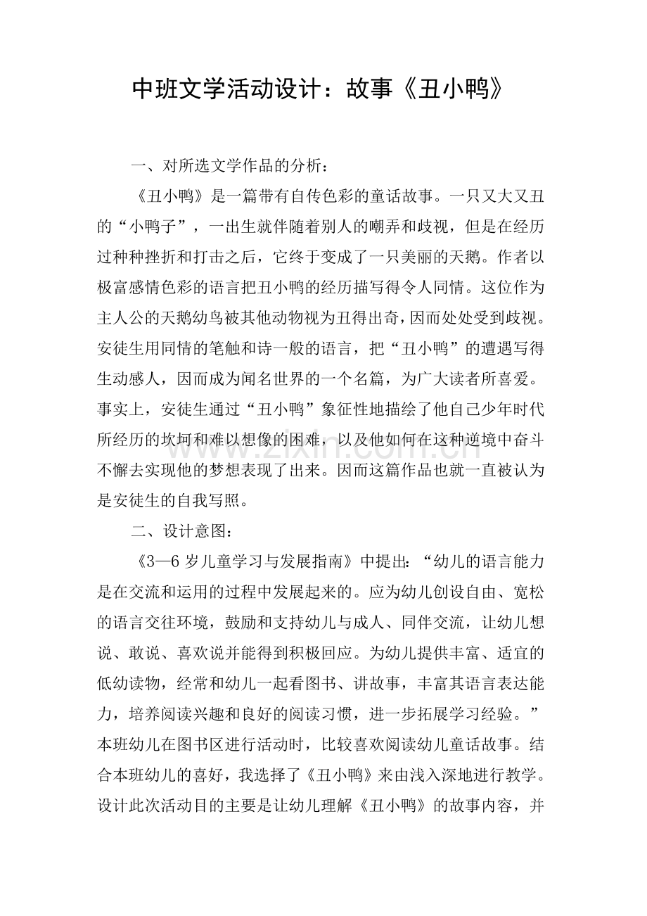 幼儿文学活动设计.docx_第1页