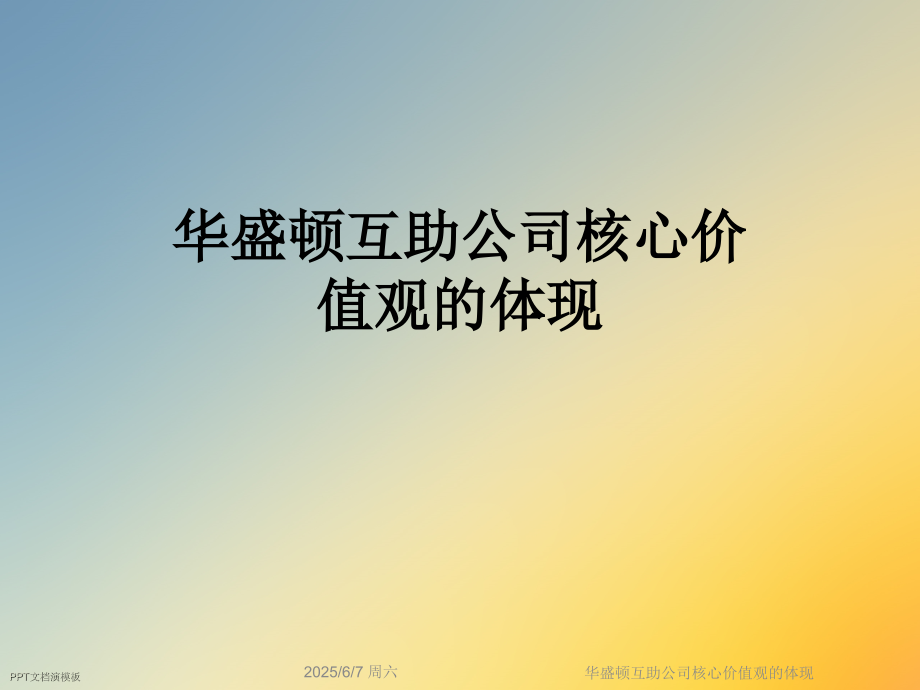 华盛顿互助公司核心价值观的体现.ppt_第1页