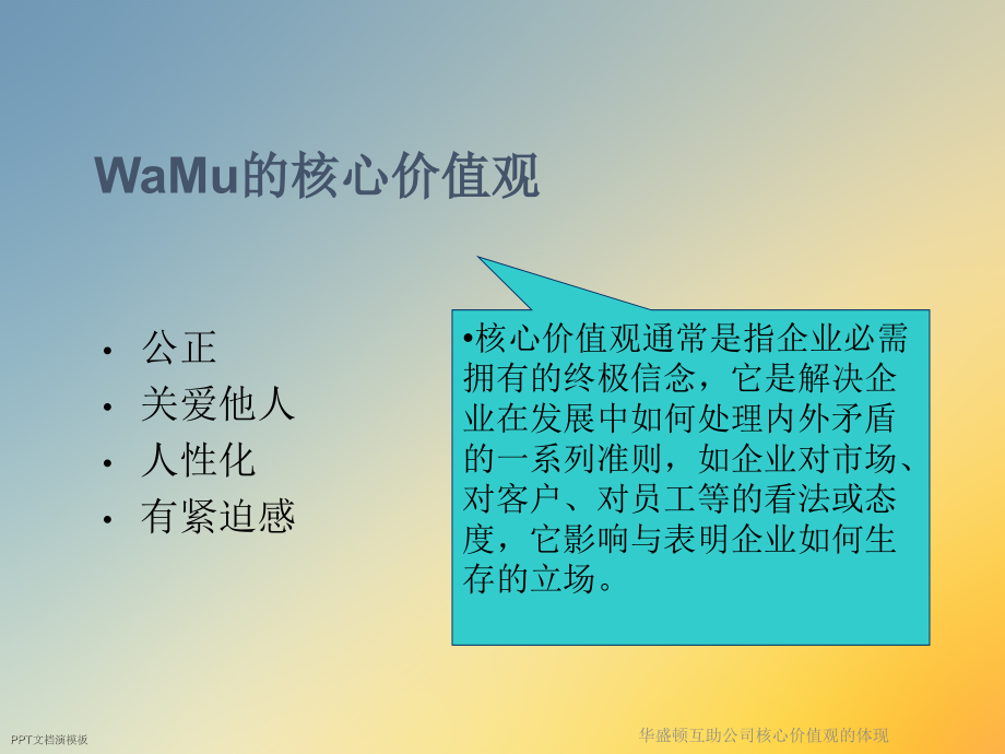 华盛顿互助公司核心价值观的体现.ppt_第2页