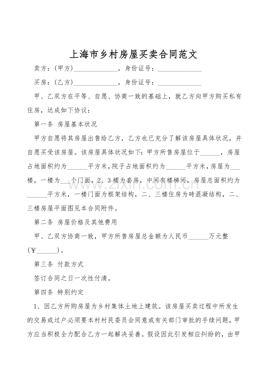 上海市农村房屋买卖合同范文.doc_第1页