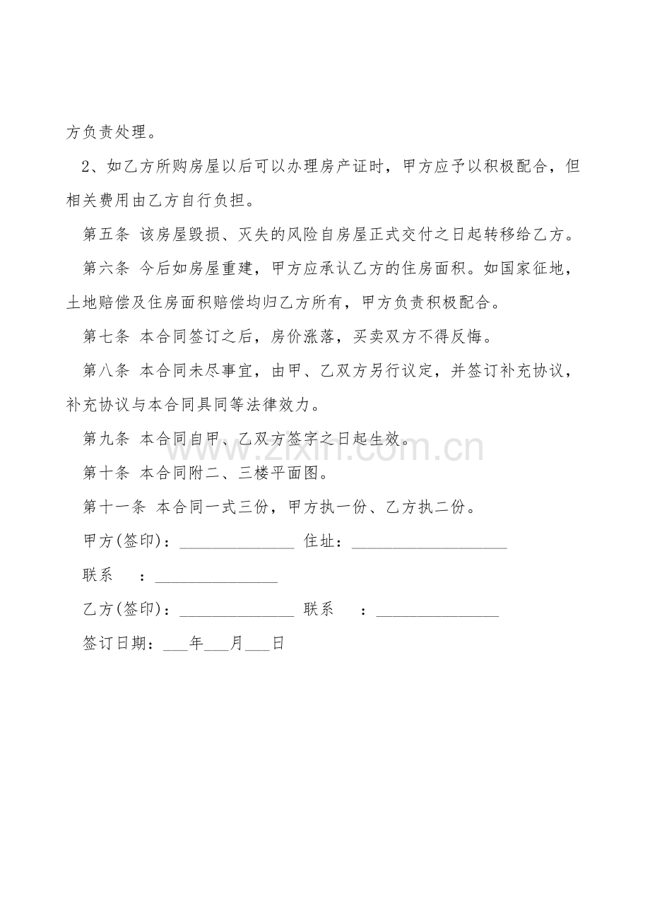 上海市农村房屋买卖合同范文.doc_第2页