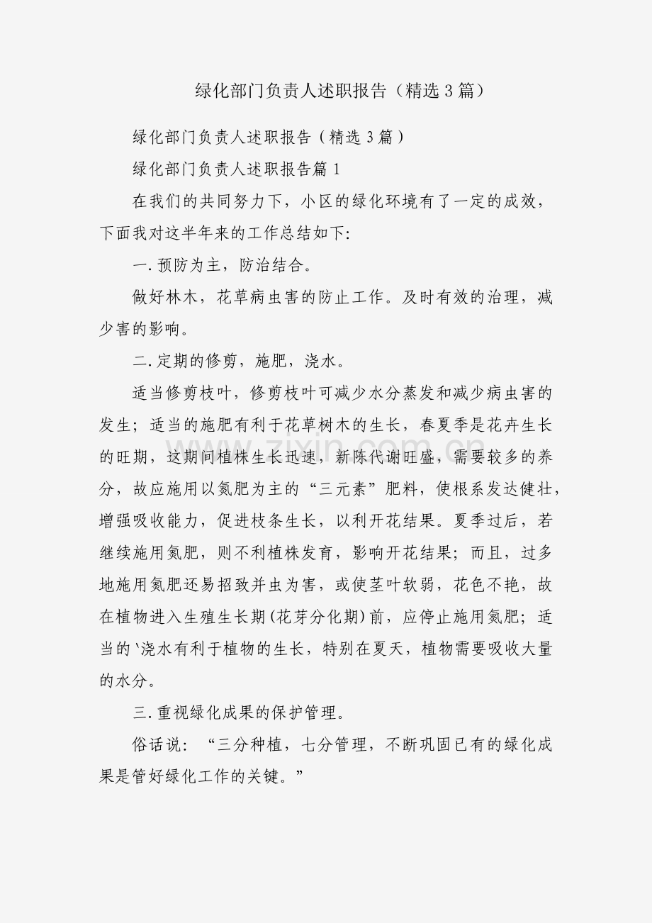 绿化部门负责人述职报告（3篇）.docx_第1页