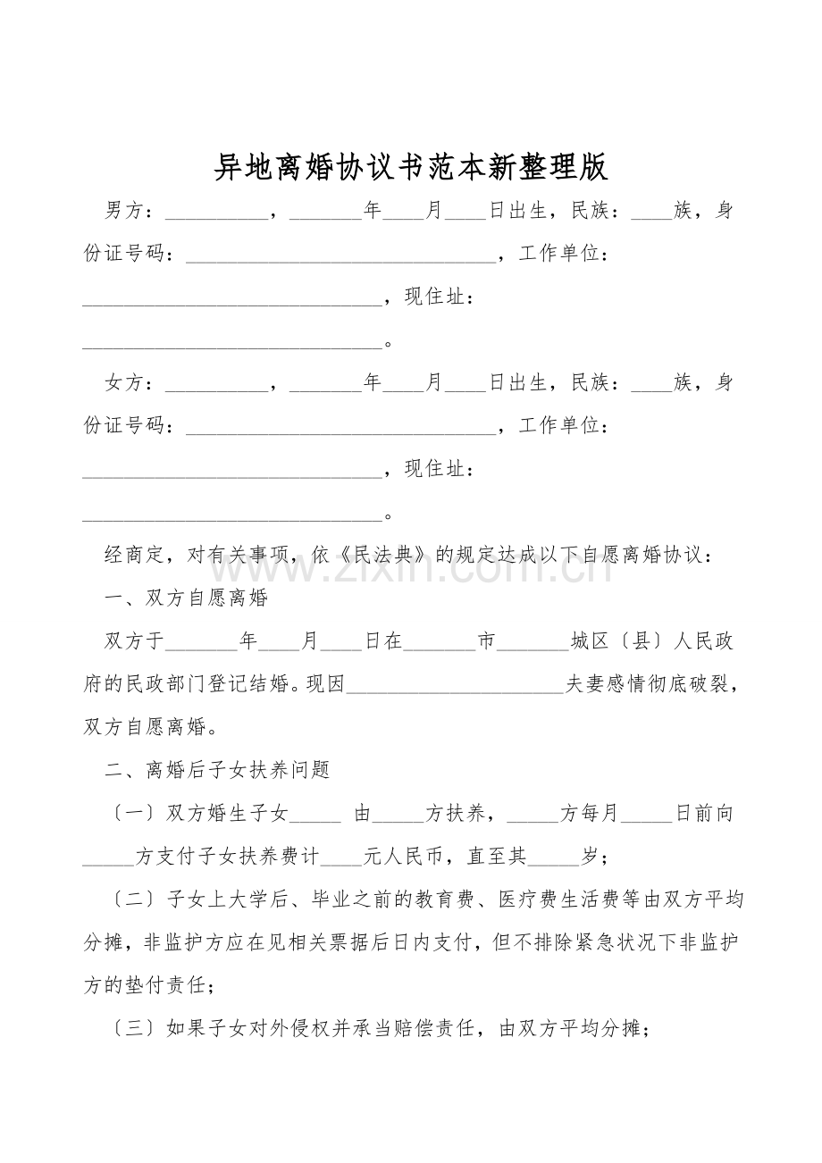 异地离婚协议书范本.doc_第1页