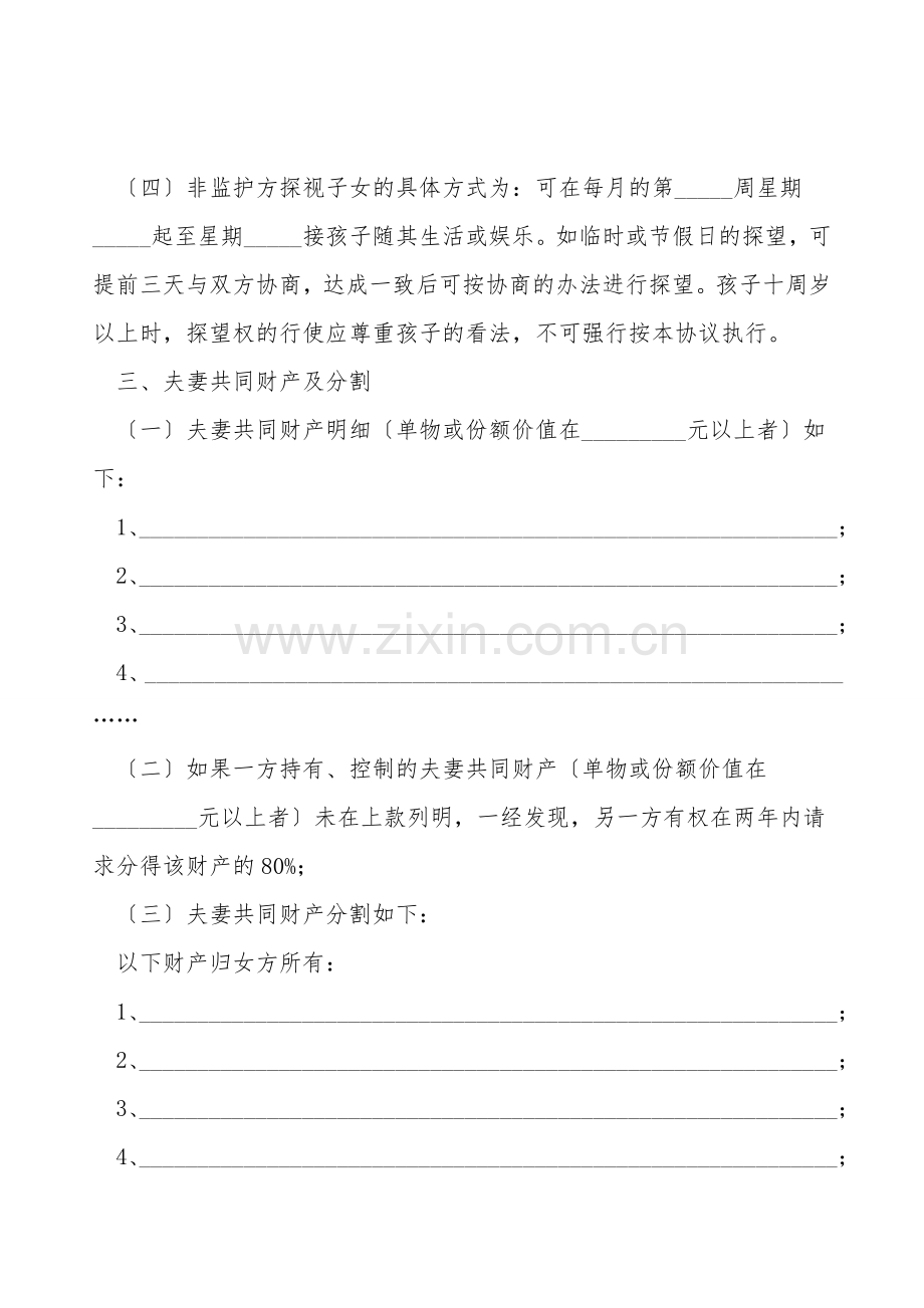 异地离婚协议书范本.doc_第2页